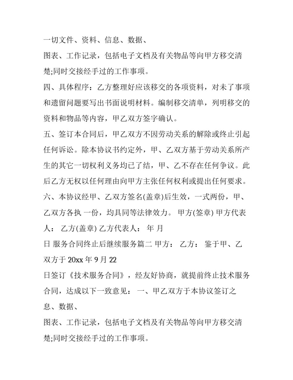 服务合同终止后继续服务(7篇)_第2页