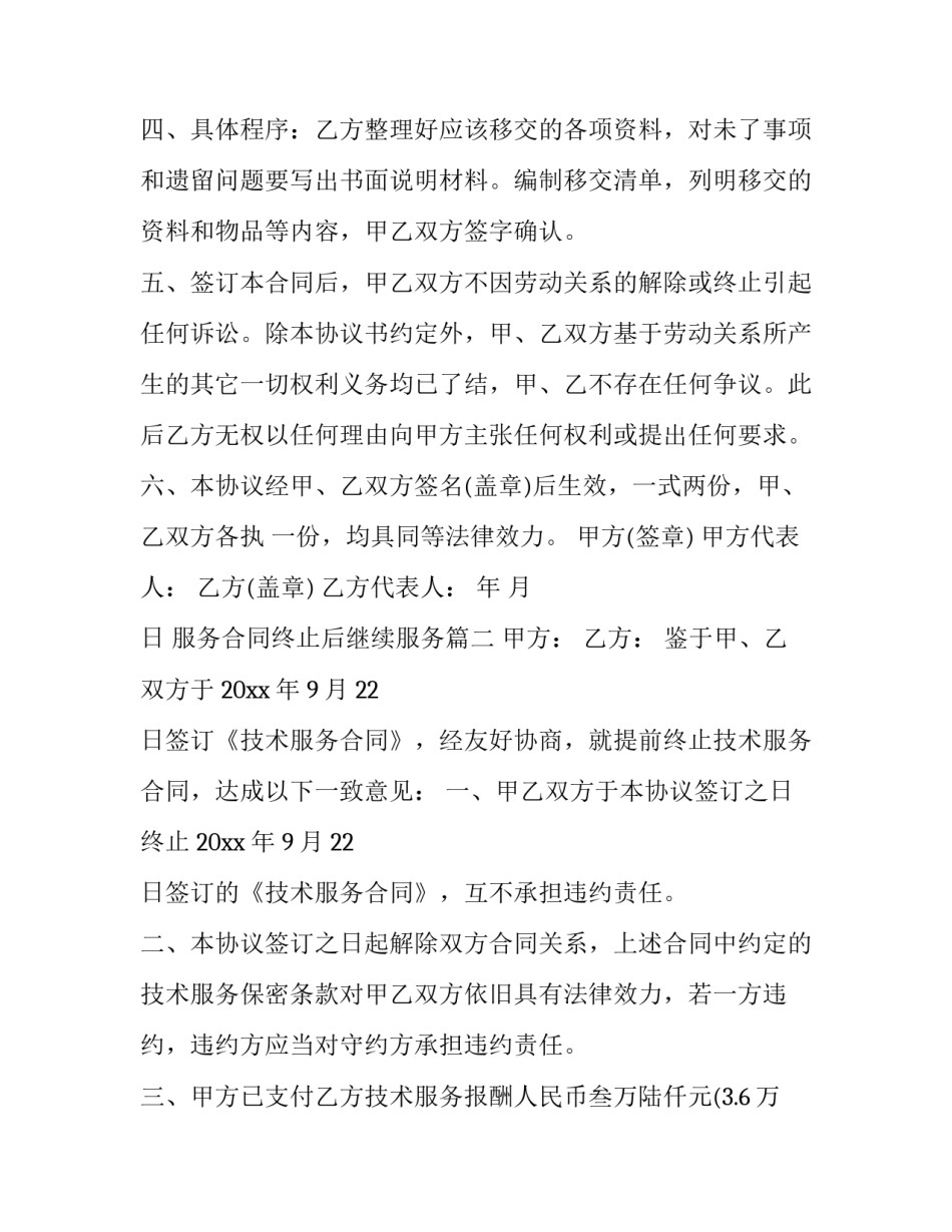 服务合同终止后继续服务(7篇)_第3页