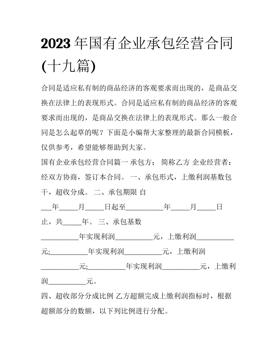 2023年国有企业承包经营合同(十九篇)_第1页