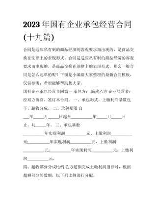 2023年国有企业承包经营合同(十九篇)