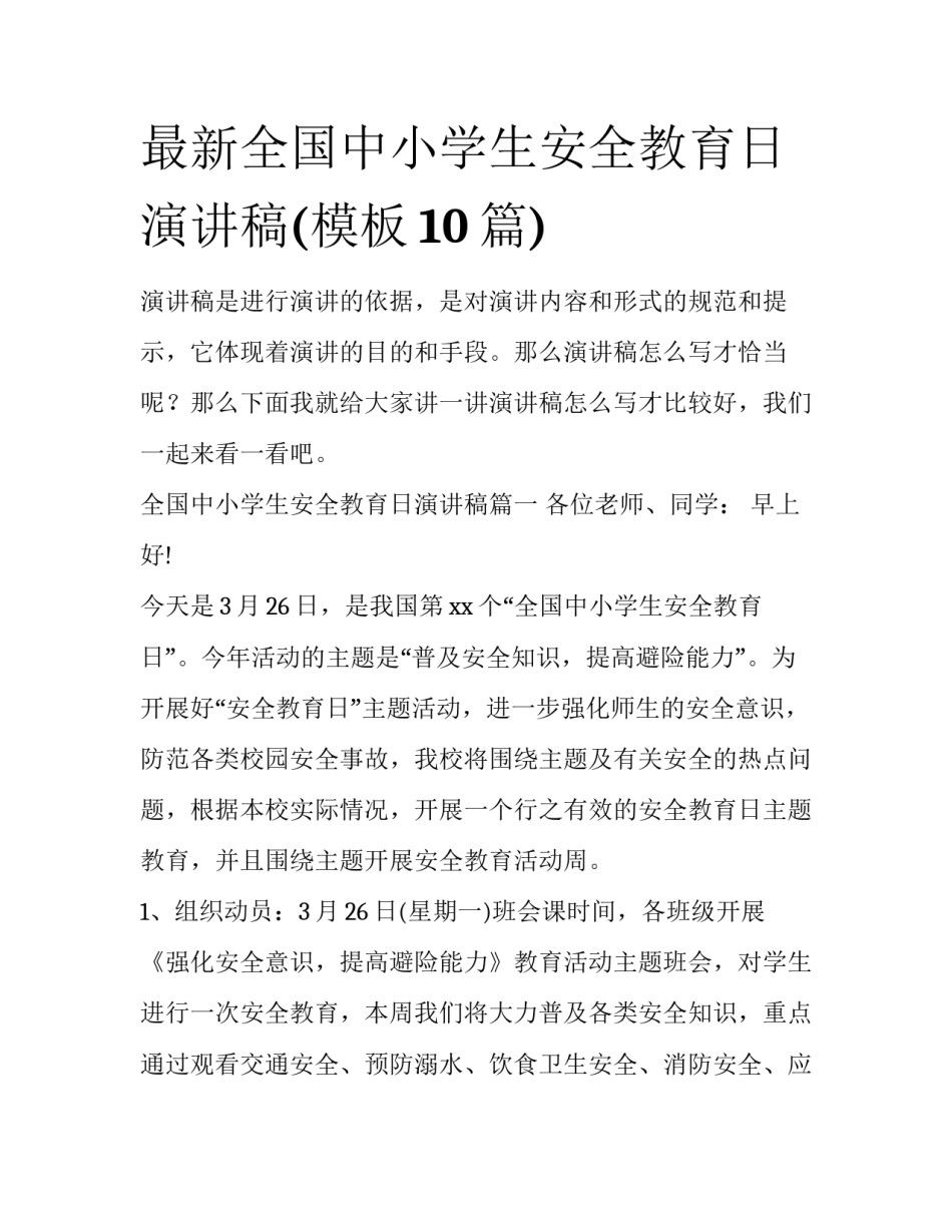 最新全国中小学生安全教育日演讲稿(模板10篇)_第1页