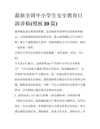最新全国中小学生安全教育日演讲稿(模板10篇)
