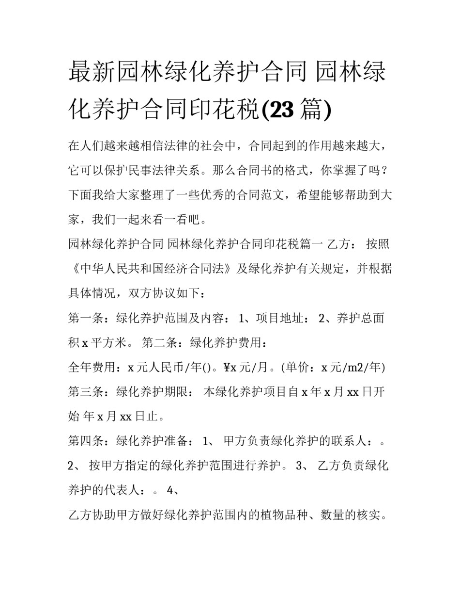 最新园林绿化养护合同 园林绿化养护合同印花税(23篇)_第1页