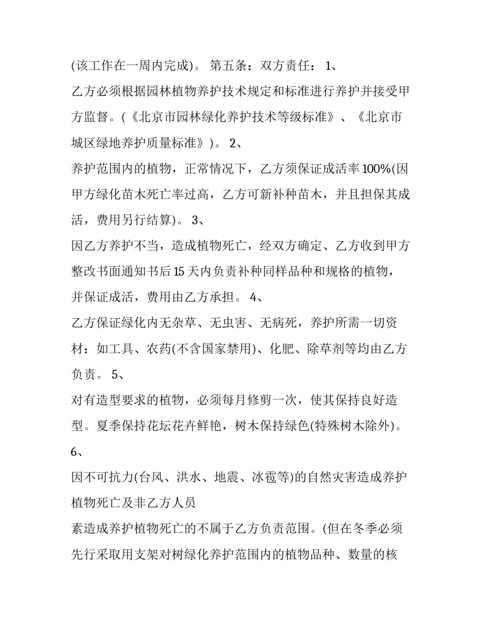 最新园林绿化养护合同 园林绿化养护合同印花税(23篇)_第2页