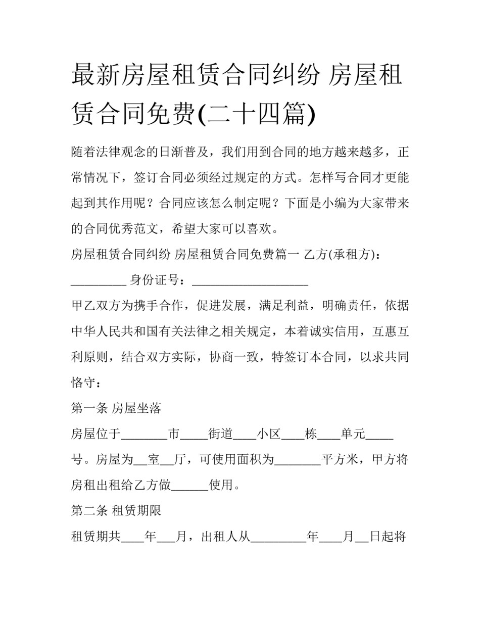 最新房屋租赁合同纠纷 房屋租赁合同免费(二十四篇)_第1页