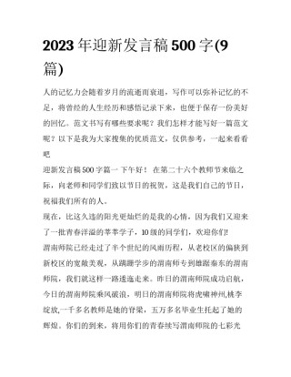 2023年迎新发言稿500字(9篇)