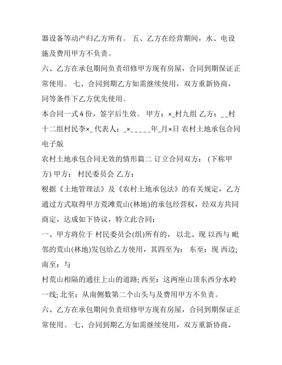 最新农村土地承包合同电子版 农村土地承包合同无效的情形(二十篇)_第2页