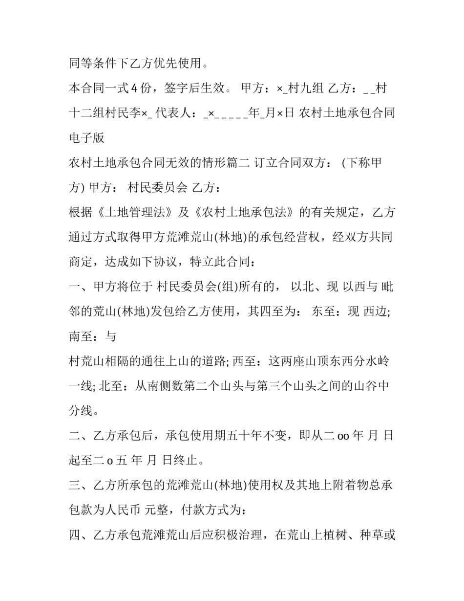 最新农村土地承包合同电子版 农村土地承包合同无效的情形(二十篇)_第3页