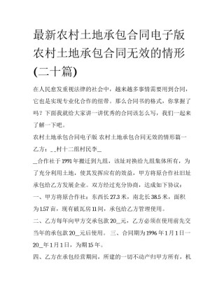 最新农村土地承包合同电子版 农村土地承包合同无效的情形(二十篇)