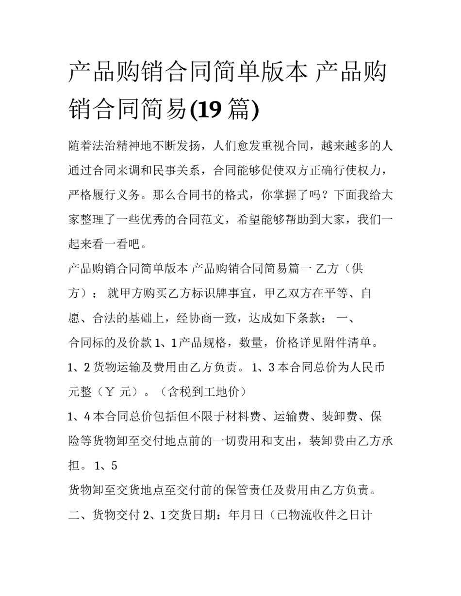 产品购销合同简单版本 产品购销合同简易(19篇)_第1页