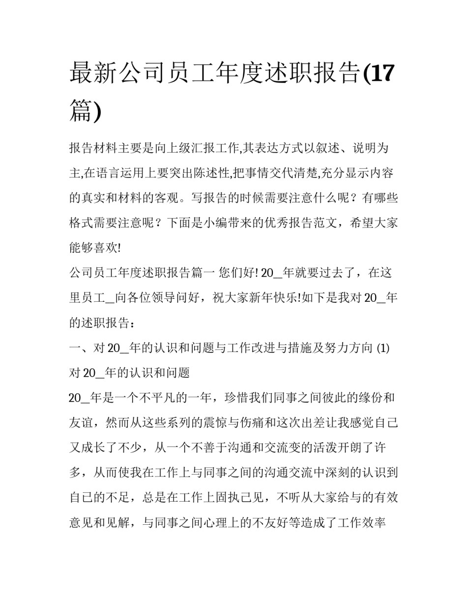最新公司员工年度述职报告(17篇)_第1页