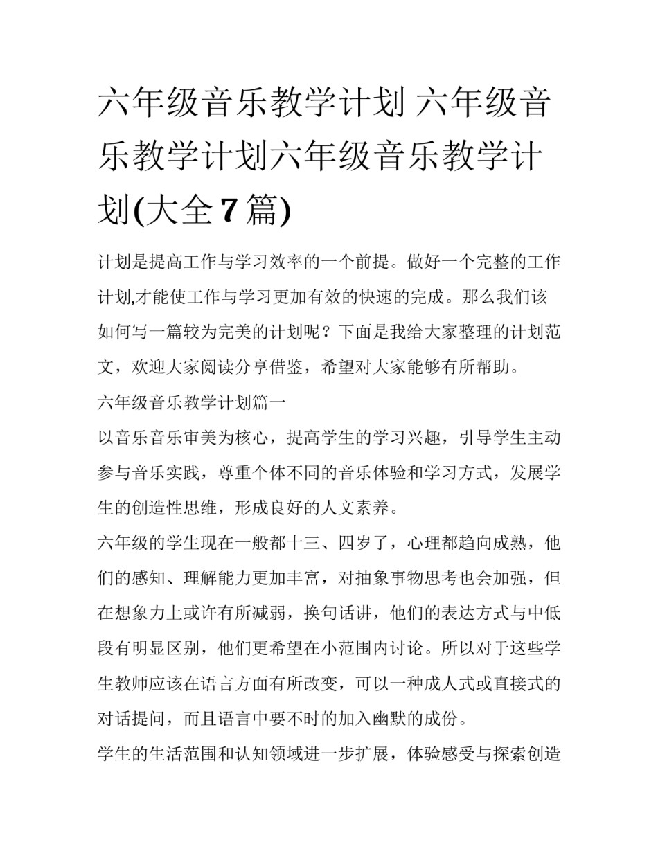 六年级音乐教学计划 六年级音乐教学计划六年级音乐教学计划(大全7篇)_第1页