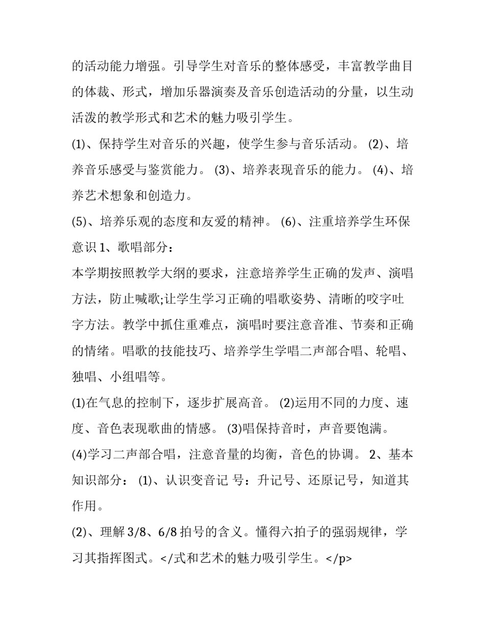 六年级音乐教学计划 六年级音乐教学计划六年级音乐教学计划(大全7篇)_第2页