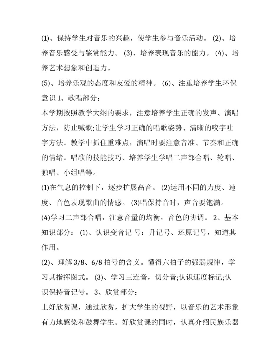 六年级音乐教学计划 六年级音乐教学计划六年级音乐教学计划(大全7篇)_第3页