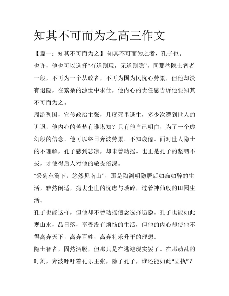 知其不可而为之高三作文_第1页