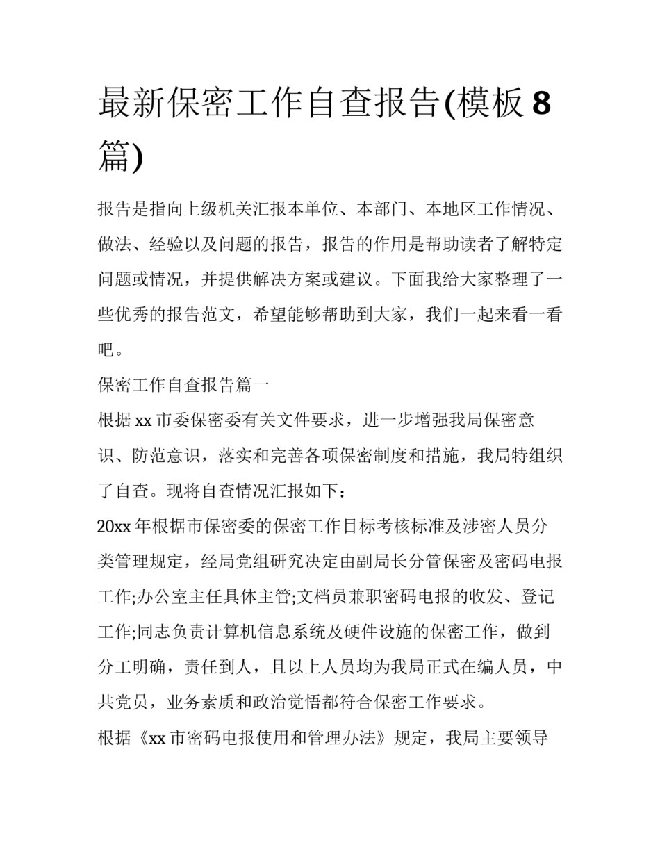 最新保密工作自查报告(模板8篇)_第1页
