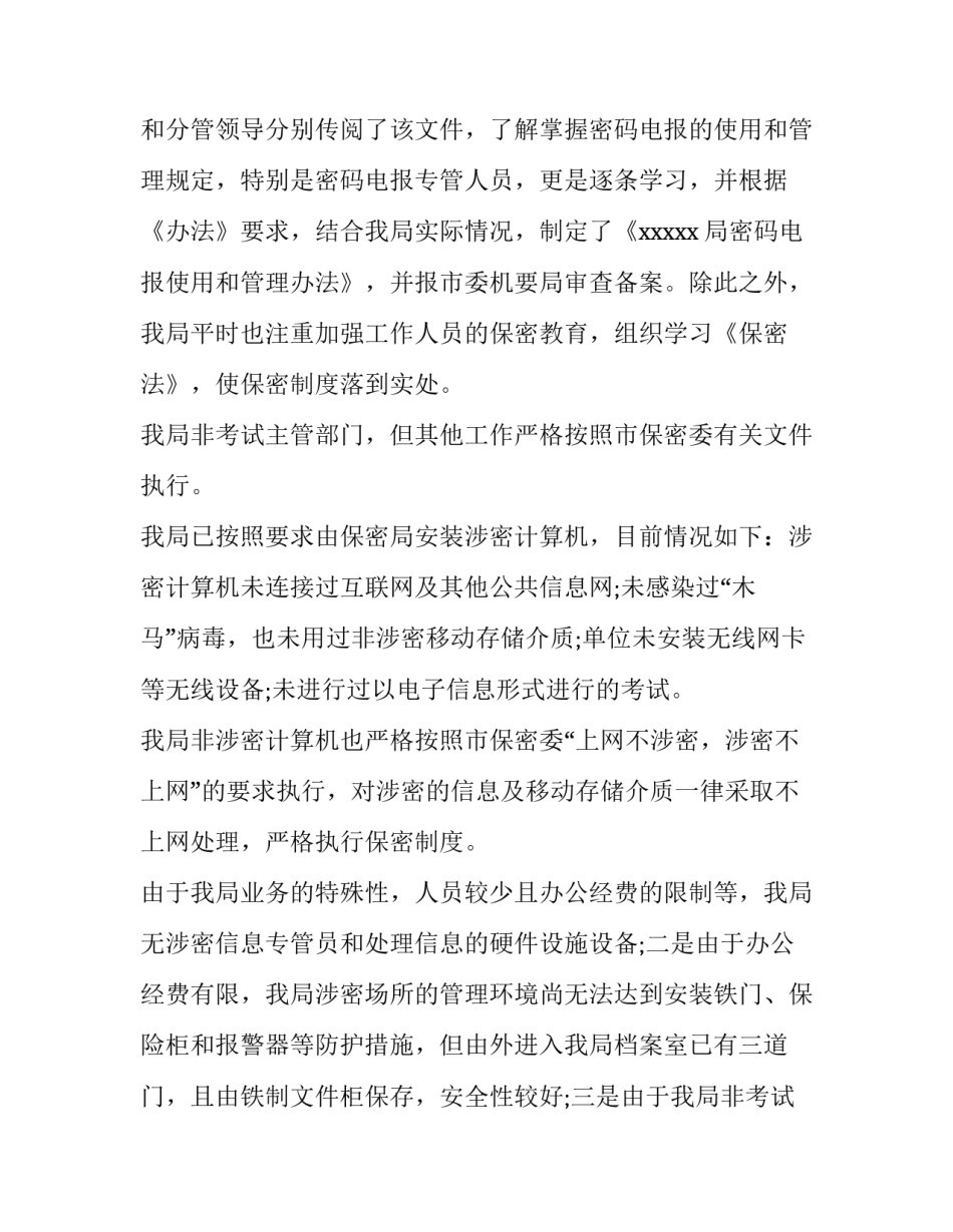 最新保密工作自查报告(模板8篇)_第2页