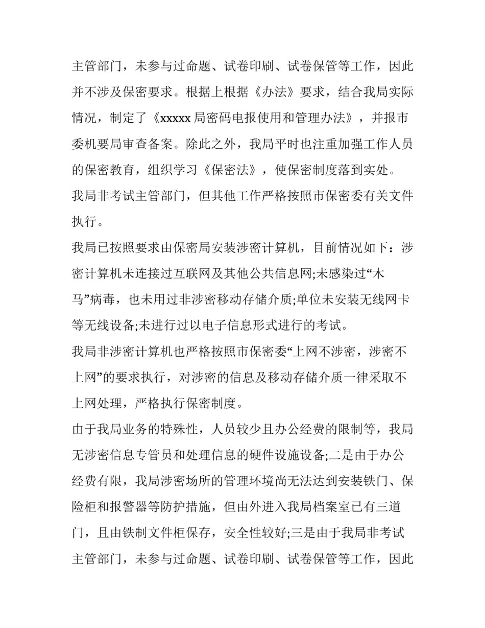 最新保密工作自查报告(模板8篇)_第3页