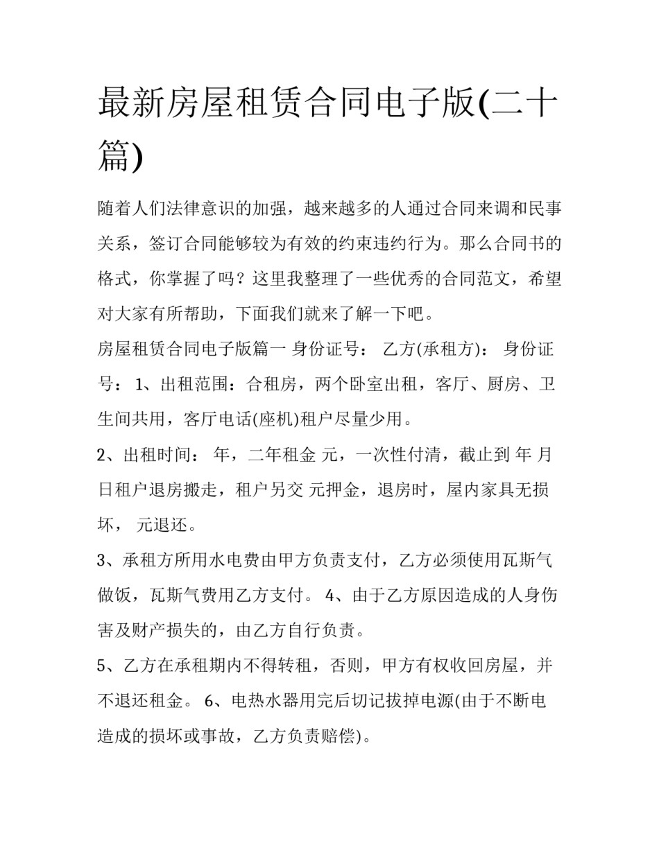 最新房屋租赁合同电子版(二十篇)_第1页