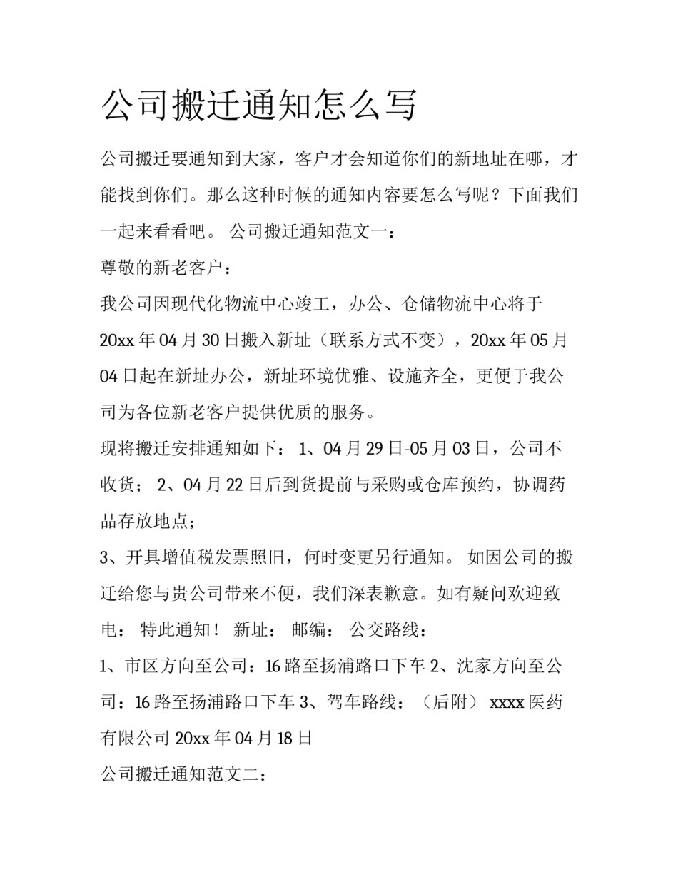 公司搬迁通知怎么写_第1页