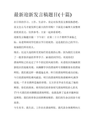 最新迎新发言稿题目(十篇)