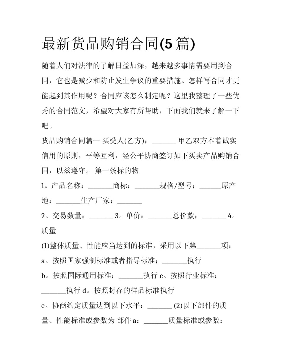最新货品购销合同(5篇)_第1页