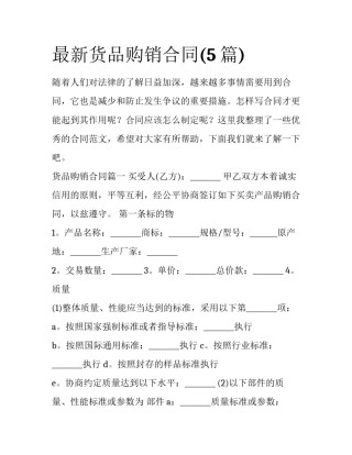 最新货品购销合同(5篇)