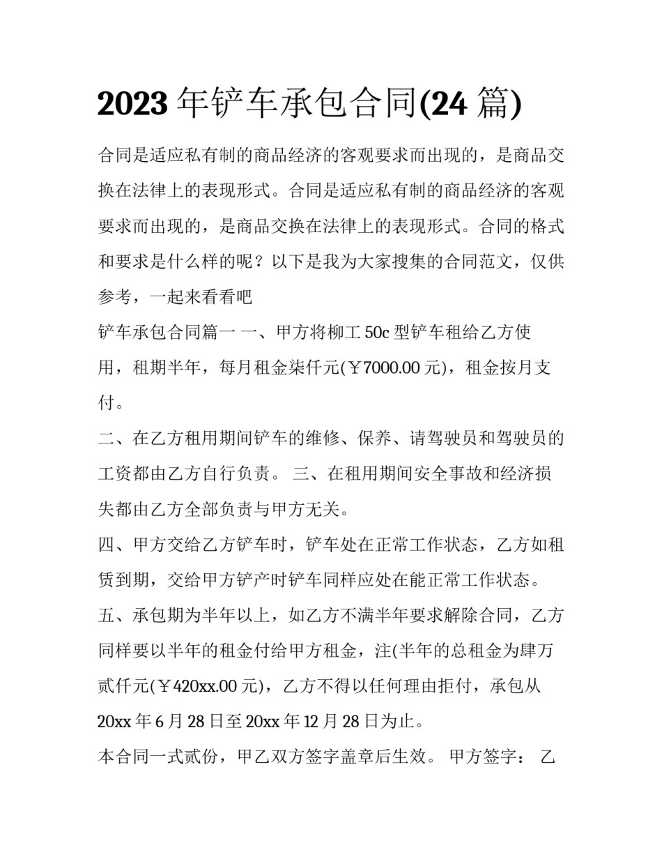 2023年铲车承包合同(24篇)_第1页