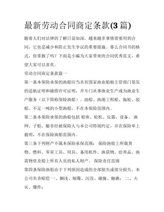 最新劳动合同商定条款(3篇)