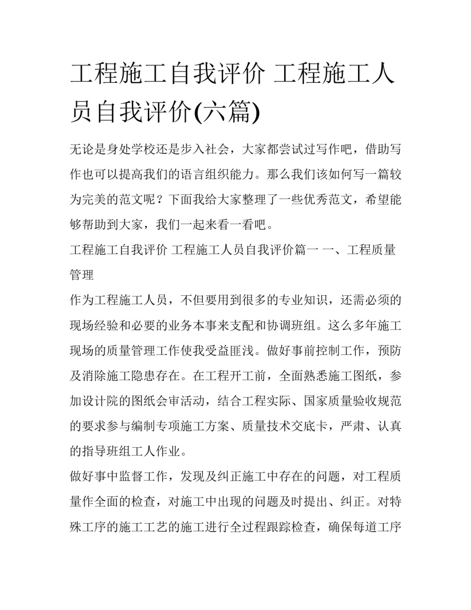 工程施工自我评价 工程施工人员自我评价(六篇)_第1页