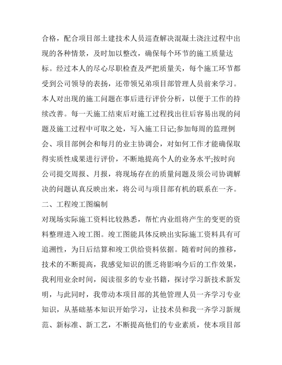 工程施工自我评价 工程施工人员自我评价(六篇)_第2页