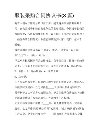 服装采购合同协议书(3篇)