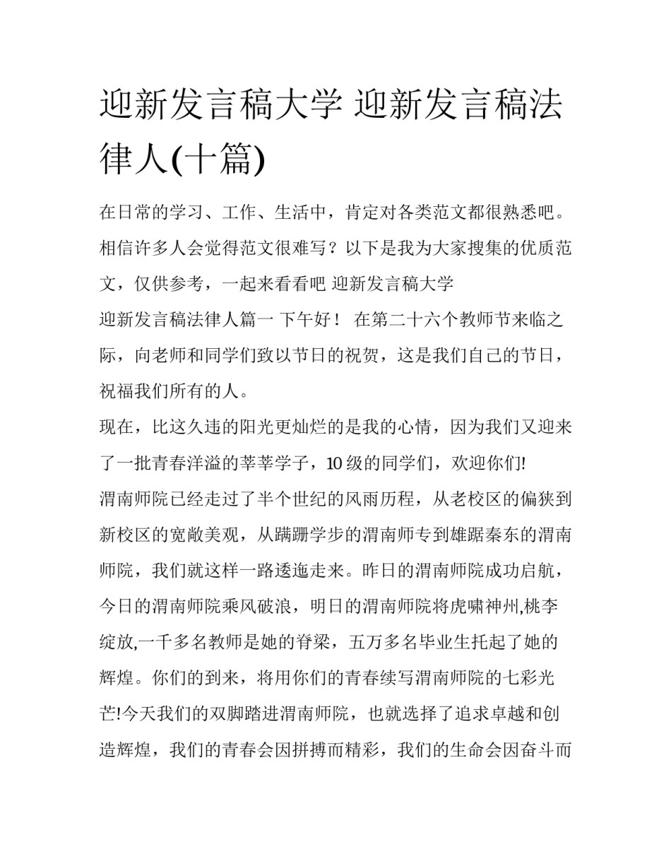 迎新发言稿大学 迎新发言稿法律人(十篇)_第1页