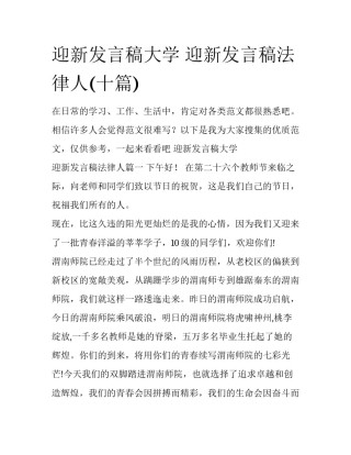 迎新发言稿大学 迎新发言稿法律人(十篇)