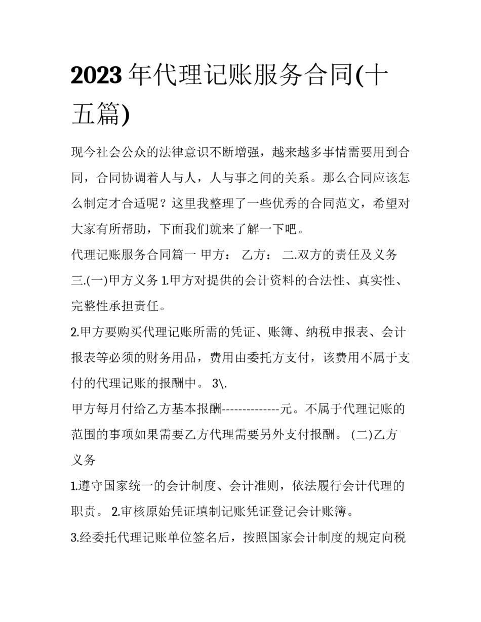 2023年代理记账服务合同(十五篇)_第1页