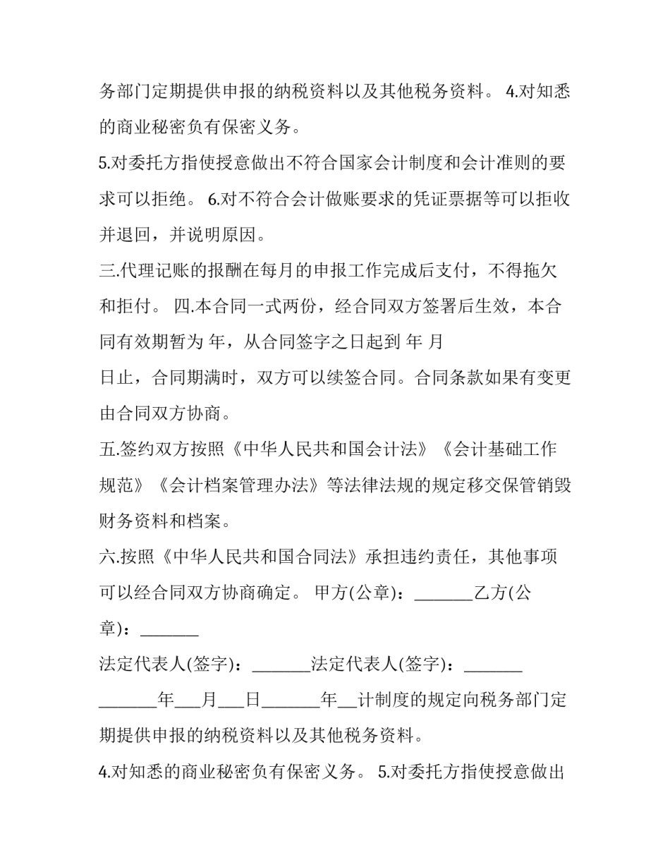 2023年代理记账服务合同(十五篇)_第2页