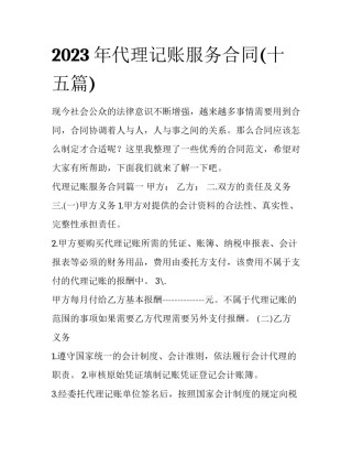 2023年代理记账服务合同(十五篇)