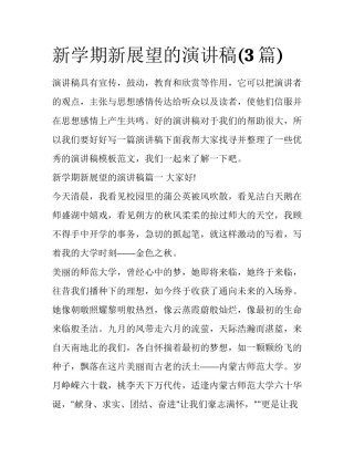 新学期新展望的演讲稿(3篇)