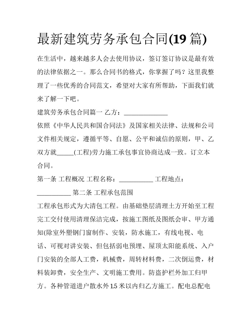 最新建筑劳务承包合同(19篇)_第1页