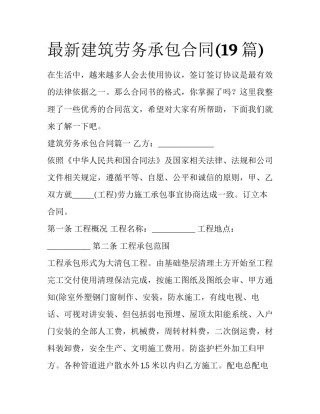 最新建筑劳务承包合同(19篇)