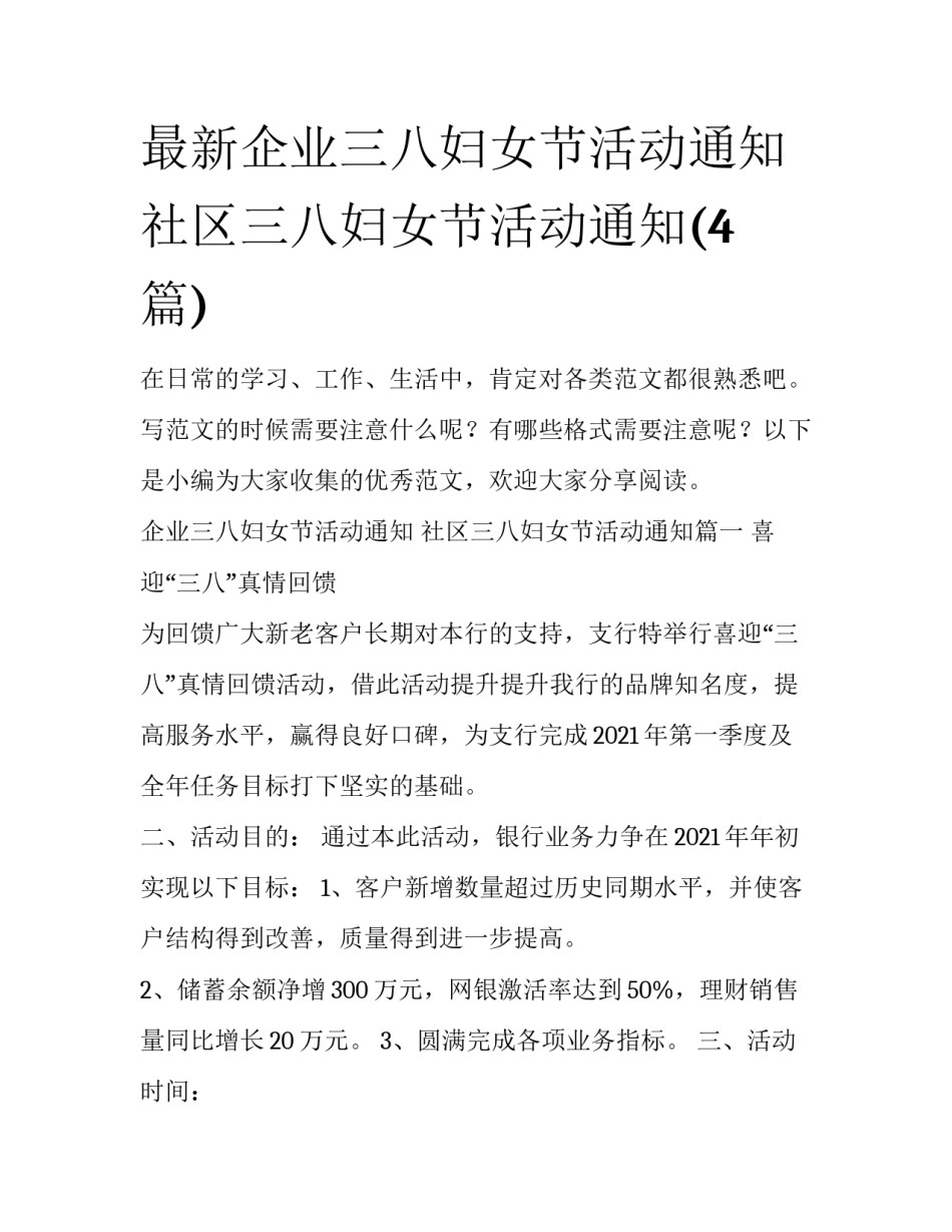 最新企业三八妇女节活动通知 社区三八妇女节活动通知(4篇)_第1页