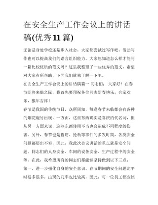 在安全生产工作会议上的讲话稿(优秀11篇)