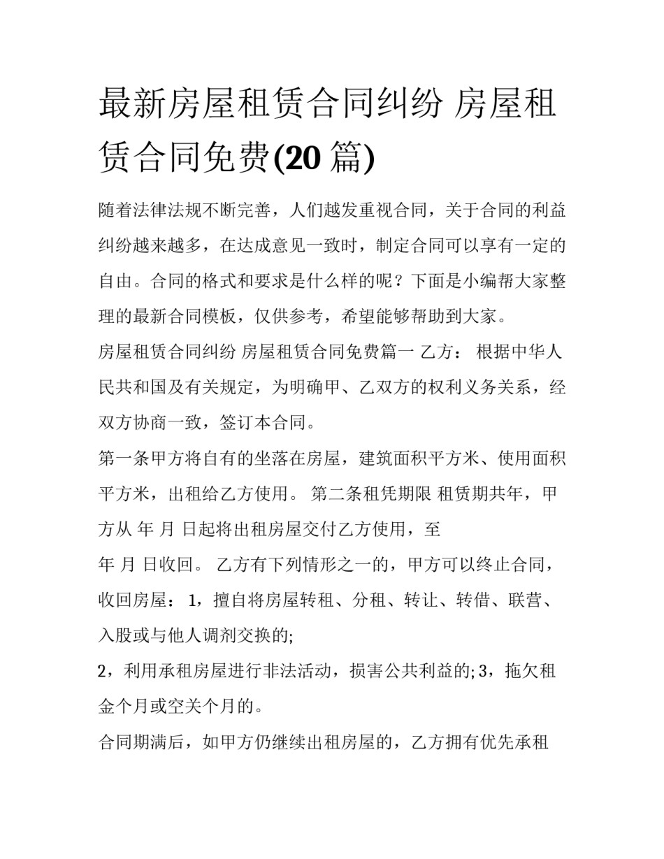 最新房屋租赁合同纠纷 房屋租赁合同免费(20篇)_第1页