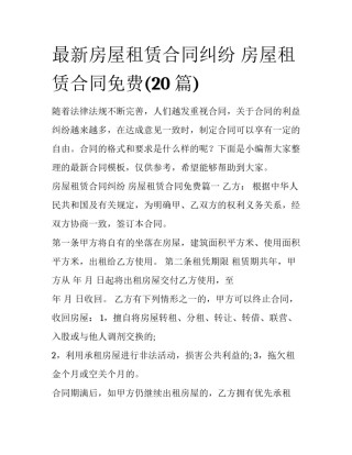 最新房屋租赁合同纠纷 房屋租赁合同免费(20篇)