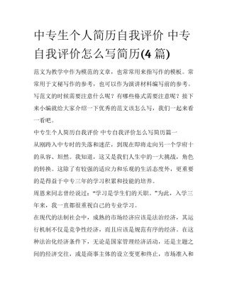 中专生个人简历自我评价 中专自我评价怎么写简历(4篇)