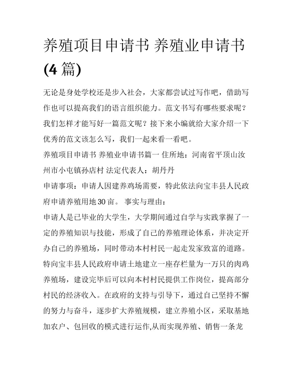 养殖项目申请书 养殖业申请书(4篇)_第1页