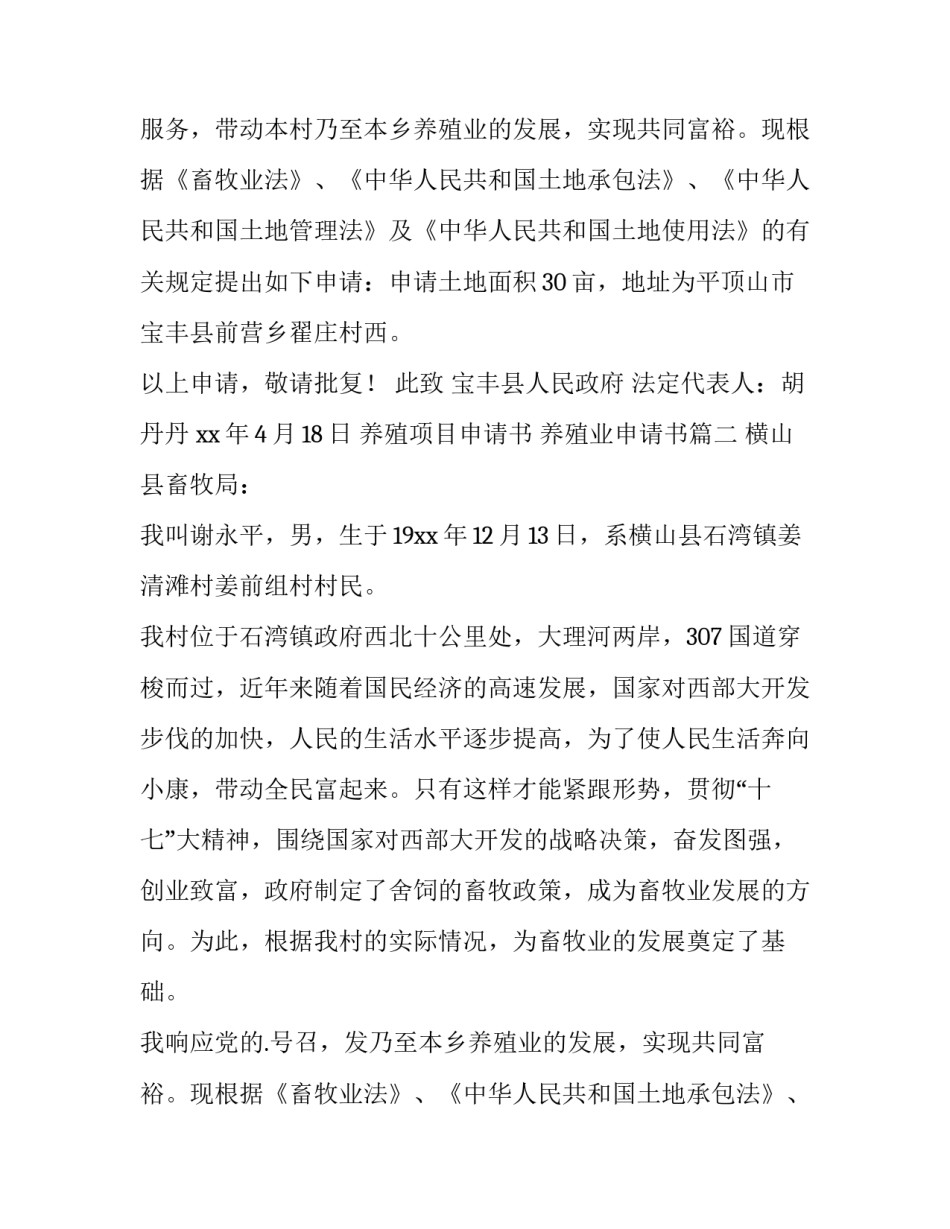 养殖项目申请书 养殖业申请书(4篇)_第2页