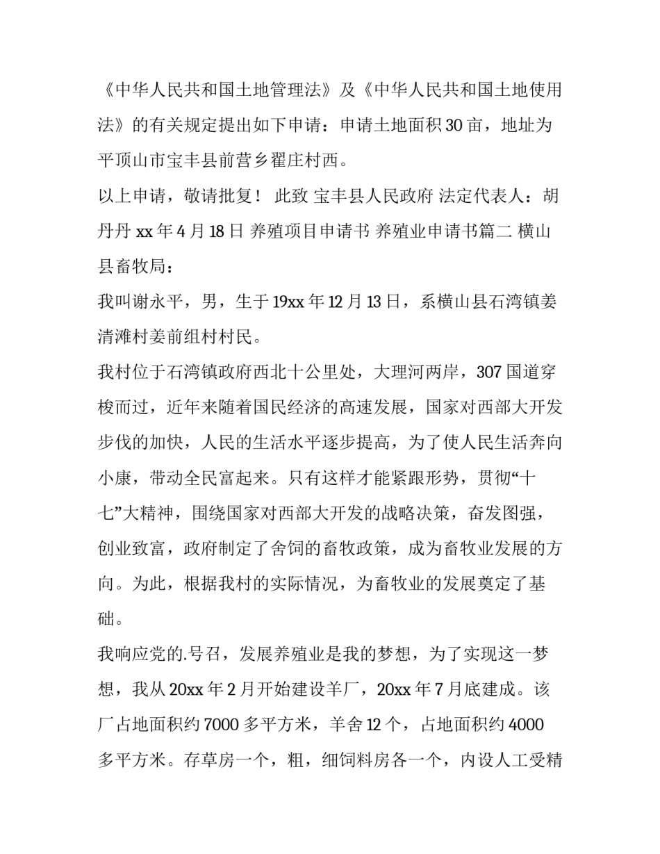 养殖项目申请书 养殖业申请书(4篇)_第3页