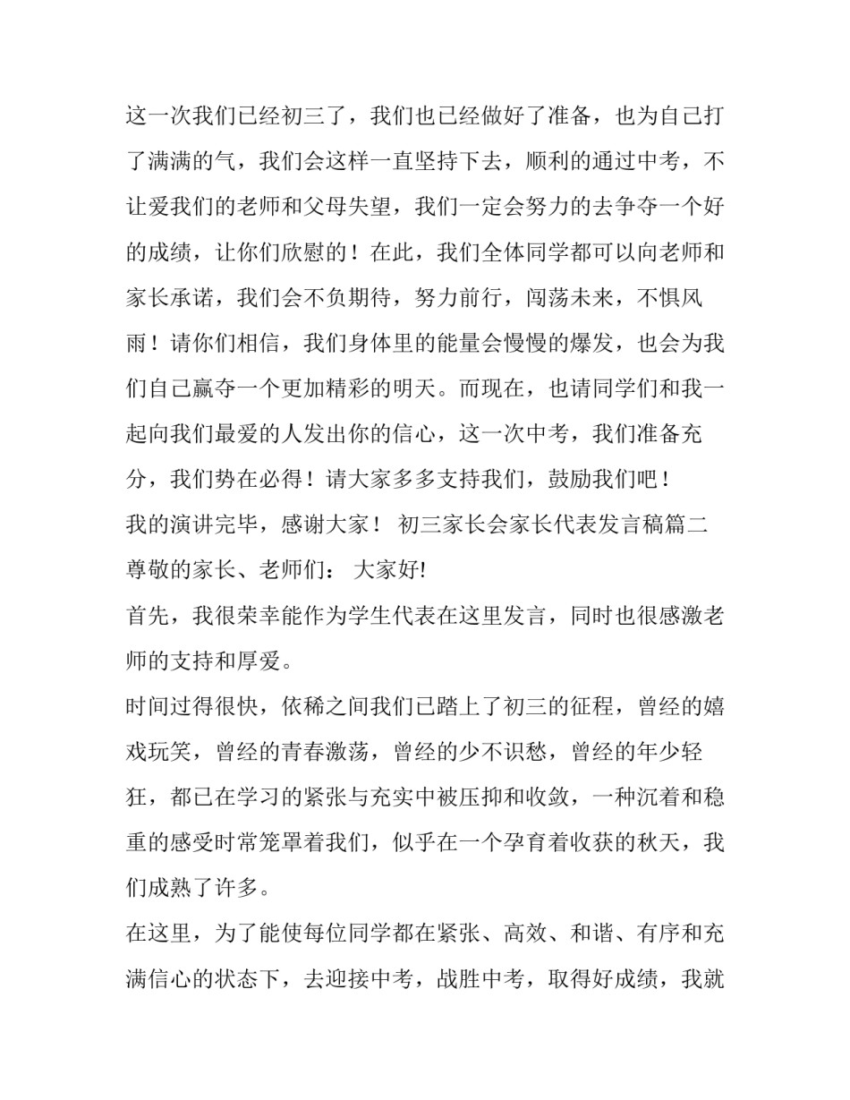 初三家长会家长代表发言稿(三篇)_第3页