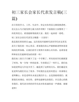初三家长会家长代表发言稿(三篇)